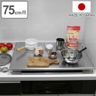 コンロカバー ステンレス製 スーパーエンボス加工 75cm用 （ レンジカバー 幅75cm 18-0ステンレス ガスコ…