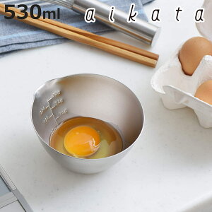ボウル 12cm アイカタ ステンレス片口ボウル 小 日本製 ( aikata 530ml ステンレス ボール 深型 軽量 小さい 小さめ 目盛り付き メモリ付き 調理用ボウル 12センチ 下ごしらえ 便利グッズ キッチ