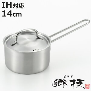 片手鍋 14cm IH対応 ステンレス製 郷技 日本製 ( ガス火対応 片手なべ ミルクパン ソースパン フタ付き 小鍋 14センチ ステンレス片手鍋 鍋 小ぶり 蓋付き )【3980円以上送料無料】