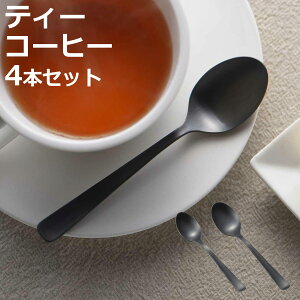 スプーン 墨彩 ティースプーン コーヒースプーン 同種4本セット ( ステンレス 日本製 燕三条 カトラリー 13cm 12cm おしゃれ ティー コーヒー 紅茶 珈琲 丈夫 錆びにくい シンプル モダン デザ