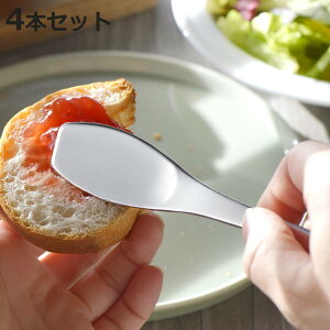 すくいやすいジャム&バターヘラ 4本セット ( ステンレス 日本製 燕三条 カトラリー バターナイフ ジャム バター ヘラ ナイフ おしゃれ シンプル ジャムナイフ トースト パン マーガリン )