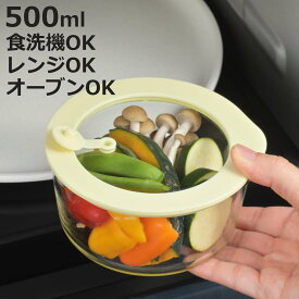 保存容器 電子レンジ対応 グラスコンテナ 500ml ライトイエロー （ ガラス 耐熱ガラス 密閉 食洗機対応 オーブン対応 冷蔵 冷凍 ガラス容器 食品保存 容器 耐熱容器 丸型 弁当箱 キャニスター 持ち運び 蓋付き 蒸気弁 ）【3980円以上送料無料】