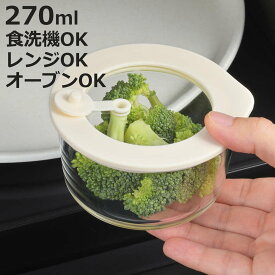 保存容器 電子レンジ対応 グラスコンテナ 270ml クリーム （ ガラス 耐熱ガラス 密閉 食洗機対応 オーブン対応 冷蔵 冷凍 ガラス容器 食品保存 容器 耐熱容器 丸型 弁当箱 キャニスター 持ち運び 蓋付き 蒸気弁 ）【3980円以上送料無料】