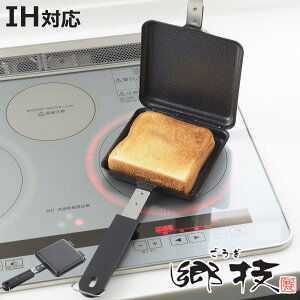 ホットサンドメーカー IH対応 鉄製 郷技 日本製 ( 両面焼き 直火 ダブル ホットサンド用フライパン ガス火対応 鉄フライパン 両面 ホットサンド 耳まで焼ける お菓子作り お弁当作り 製菓道