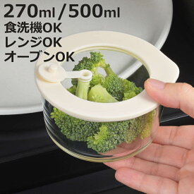 保存容器 電子レンジ対応 グラスコンテナ 270ml 500ml （ ガラス 耐熱ガラス 密閉 食洗機対応 オーブン対応 レンジ対応 冷蔵 冷凍 ガラス容器 食品保存 容器 耐熱容器 丸型 弁当箱 キャニスター 持ち運び 蓋付き 蒸気弁 ）【3980円以上送料無料】