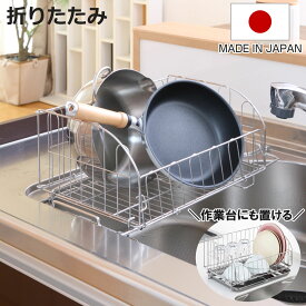 水切りラック スライド式折りたたみ水切りかご （ 日本製 ステンレス シンク上 折りたたみ 伸縮 水切りかご 水切りカゴ 水切りバスケット シンクサイド 水切り 水切りトレー ディッシュラック ラック カゴ ステンレス水切り ）【3980円以上送料無料】