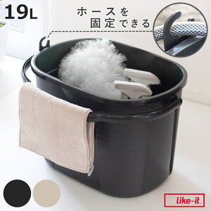 バケツ 19L ワイドバケツ オーバル 角型 ( ライクイット like-it 大容量 つけ置き 洗い 靴 靴洗い 桶 大きい 掃除用具 収納 ガーデニング 洗車 床拭き レジャー 外遊び ブラック ベージュ シンプ