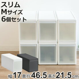 収納ケース スリム M プラスチック 引き出し 収納 幅17×奥行47×高さ22cm 同色6個セット （ 収納ボックス 衣装 ケース ボックス 日本製 隙間収納 クローゼット収納 押入れ収納 クローゼット 押入れ BOX CD キッチン スタッキング ）【3980円以上送料無料】