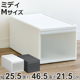 収納ケース ミディ M 幅26×奥行47×高さ22cm 引き出し 収納 （ 収納ボックス 衣装 ケース ボックス 日本製 クローゼット収納 隙間収納 プラスチック 押入れ収納 キッチン 脱衣所 衣類 スタッキング 積み重ね 小物 リビング収納 ）【3980円以上送料無料】