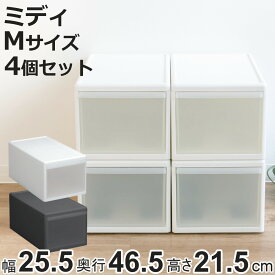 収納ケース ミディ M 幅26×奥行47×高さ22cm 引き出し 収納 同色4個セット （ 収納ボックス 衣装 ケース 日本製 クローゼット収納 隙間収納 プラスチック 押入れ収納 キッチン 脱衣所 衣類 スタッキング 積み重ね リビング収納 ）【3980円以上送料無料】