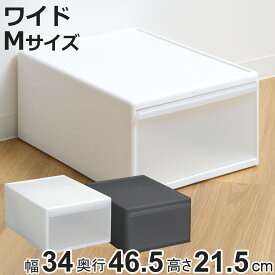 収納ケース ワイド M 幅34×奥行46.5×高さ21.5cm プラスチック 引き出し 収納 日本製 （ 収納ボックス 衣装 ケース クローゼット収納 ボックス 積み重ね 押入れ収納 キッチン 脱衣所 衣類 スタッキング 小物収納 洋服 リビング収納 ）【3980円以上送料無料】