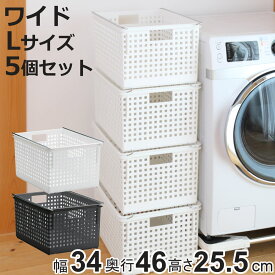 収納バスケット ワイド L プラスチック バスケット 収納 日本製 同色5個セット （ 収納ボックス 幅34 奥行46 ボックス 高さ26 かご カゴ 洗面所 キッチン おもちゃ箱 ストッカー スタッキング クローゼット収納 押入れ収納 ）【3980円以上送料無料】