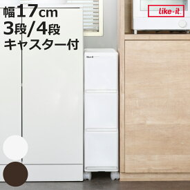 キッチンストッカー ラグドロワ 3段 4段 スリム 光沢パネル 幅17cm （ 収納ストッカー キャスター付き ラスチック 収納ケース 隙間収納 ワゴン キッチン収納 引き出し 隙間 すき間 整理 片付け キッチン リビング 洗面所すき間収納 ）【3980円以上送料無料】