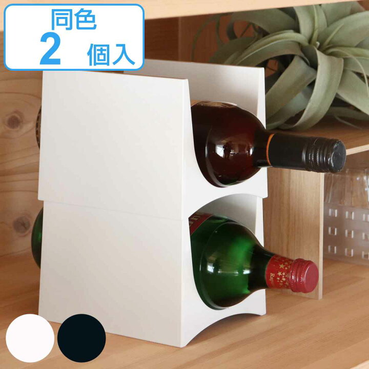 楽天市場】ワインラック プラスチック スタッキング 同色2個セット 