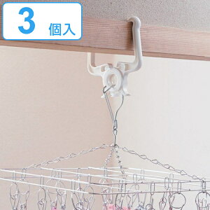 フック 部屋干し はさんでフック 3個組 ( 物干し 室内 鴨居 ハンガー 部屋 引っ掛け 吊り下げ ひっかけ 室内物干し 室内干し 衣類 収納 衣類収納 ハンガーラック 洗濯物干し 窓枠 ) 【3980円