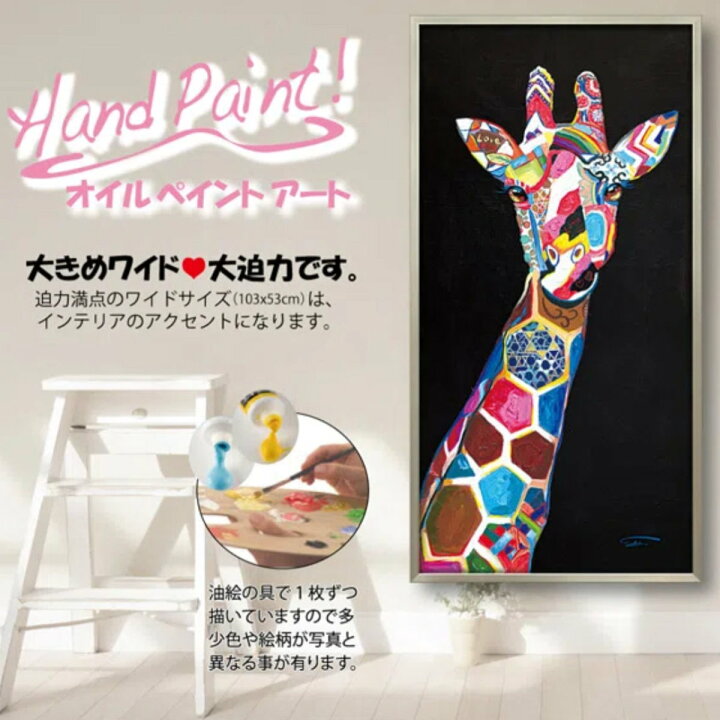 楽天市場】アートパネル オイルペイントアート 『ジラフ シック』 53 