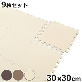 ジョイントマット 9枚入 0.5畳分 防音タイプ 30×30cm （ マット フロアマット 防音マット ジョイント パズルマット 防音 洗える 消臭 滑り止め 子ども お年寄り 高齢 9枚 30cm ）【3980円以上送料無料】
