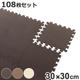 ジョイントマット 108枚入 6畳分 9枚入×12セット 防音タイプ 30×30cm （ マット フロアマット 防音マット ジョイント パズルマット 防音 洗える 消臭 滑り止め 子ども お年寄り 高齢 108枚 30cm ）【3980円以上送料無料】