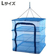 万能干しかご 3段 L 50x50x55cm （ ほしかご 干しかご 乾物ネット 干し網 一夜干し 干物 野菜干し ドライ…