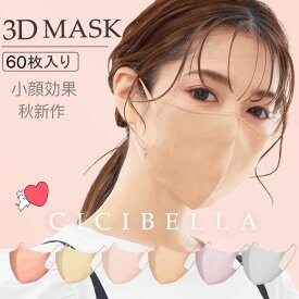 ★365日毎日発送★★乾燥の季節におすすめ★土日も出荷 シシベラ マスク 60枚入 10枚x6セット 秋冬カラー マスク ふつうサイズ cicibellaマスク 不織布マスク おしゃれ 涼しい 快適 小顔 耳が痛くならない 薄い 男女兼用 飛沫防止 cicibella3dマスク Bタイプ