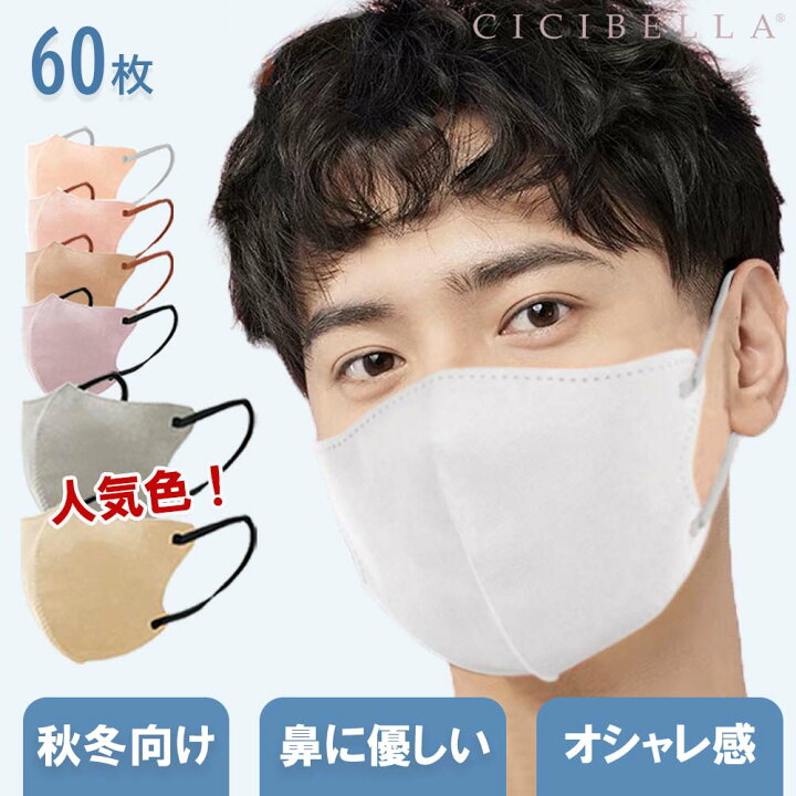冬バーゲン☆】 シシベラ CICIBELLA 冷感3Dマスク 60枚