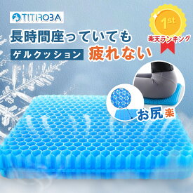 【楽天1位】ゲルクッション ハニカム チチロバ(TITIROBA) 整骨院の柔道整復師推薦 無重力 クッション 座布団 蒸れない 在宅勤務 オフィス 車 椅子 腰痛対策 長時間 疲れにくい カバー付 滑り止め 母の日 父の日 ジェルクッション お尻 痛み イス用クッション