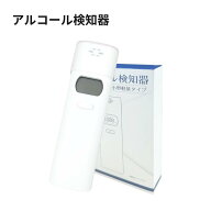 毎日発送対応 日本センサー 精度高い アルコールチェッカー 国家公安委員会が定めるアルコール検知器 ア…