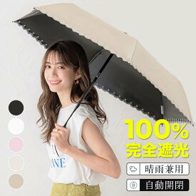 【最強配送】365日毎日発送！ 紫外線から守る 完全遮光 一級遮光 ワンタッチ 日傘 折りたたみ 晴雨兼用 自動開閉 超軽量 約255g 折り畳み傘 6本骨 uvカット 日焼け対策 軽量 大きめ 刺繍 無地 シンプル おりたたみ傘 男女兼用 敬老の日