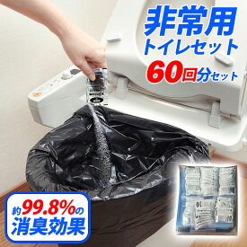 水がなくてもトイレができる 非常用トイレ 防災グッズ 【半永久保存 防災士監修】災害用 凝固剤 非常用トイレ 防災用品防災セット 60回分 非常用 簡易トイレ 防臭袋 アウトドア 災害トイレ 介護用 防災 携帯 トイレ 台風 災害 断水 長期保存 ※お試し10回分あります