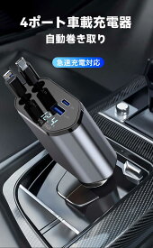 即日発送! 最強配送★ 車用充電器 シガーソケット 車載充電器 充電器 車 急速充電 延長 巻き取り式 車用充電器 USB Type-C/Lightning PD急速充電 12V/24V対応 高耐熱素材 複数ポート搭載 広い互換性 タクシー 運転手 省エネ設計 車内充電器 AppleとAndroidのケーブル付き