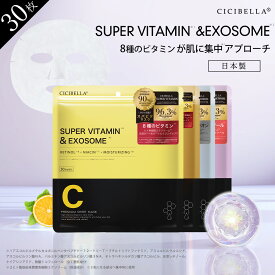 マラソン限定P3倍★最強配送★弾力を取り戻す ヒト幹細胞 スーパービタミン 夜の集中ケア 朝の集中ケア 大容量 30枚 シートマスク 日本製 高保湿 VC100 CICA レチノール フェイスパック フェイスマスク 乾燥 毛穴 ツヤ 水分 ビタミン キメ 高密着 シシベラ cicibella