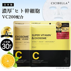 ★365日毎日発送★肌のトラブル解決・ヒト幹細胞シートマスク【大容量 30枚入】スーパービタミン 高保湿マスク シートマスク 日本製 高保湿 VC100 CICA フェイスパック フェイスマスク パック シートパック 顔パック ツヤ ビタミン シシベラ
