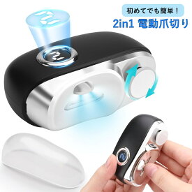 お試し特価 2in1 電動爪切り スピード発送 爪磨き 爪切り 電動 ライト付 3段階スピード 清音 高齢者 赤ちゃん 子供 つめきり 静音 角質ケア 爪やすり 巻き爪 USB充電式 爪ケア ネイルケア 足用 爪研ぎ 厚い爪