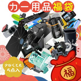 車載充電器 福袋 車用品福袋 お楽しみ HAPPY BAG シガーソケット 車用充電器 PD対応充電器 USBカーチャージャー ポータブル掃除機 サンシェード シートバックポケット 牽引ロープ 救急キット 小型加湿器 新春限定