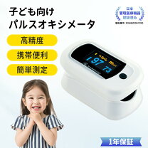 パルスオキシメーター 小児用の通販