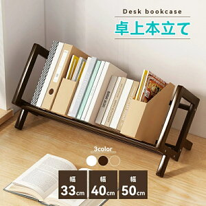 本棚 デスク上置棚 ブックスタンド CD&DVDラック ブックシェルフ 書棚 飾り棚 ウッドラック ブックラック オフィス 収納ラック コミックラック 卓上収納 省スペース ホーム/オフィス用 雑誌/