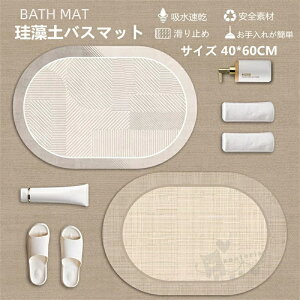 バスマット 珪藻土バスマット 風呂マット 足ふきマット 速乾 調湿 防臭 吸水性 柔らかい お手入れ簡単 抗菌 珪藻土マット 滑り止め 浴室 洗面所マット 40*60CM 送料無料