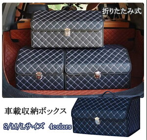 【送料無料・S/M/Lサイズ】折りたたみ式 レザー製 車用収納ボックス 車載 トランクボックス トランク 収納 大容量 車用ボックス 滑り止め 取っ手付 使用便利 アウトドア キャンプ 車中泊グッ