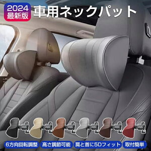 ネックパッド 車 首クッション ネックピロード ヘッドレスト 低反発 6方向回転調整 車用 クッション ヘッドレスト ネッククッション首サポート ネック パッド 高さ調節 通気性 旅行 車内 枕