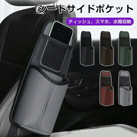 シートバックポケット 車 レザー ティッシュケース 車用収納ポケット シートサイド 小物入れ 助手席 運転席 前部座席間収納バッグ ティッシュ収納 座席間 シートポケット センターコンソール 収納ボックス アームレスト 座席間収納バッグ 省スペース 取付簡単