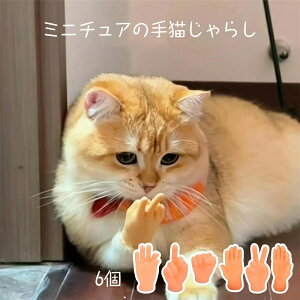 猫じゃらし猫のおもちゃ 6pcs 犬用おもちゃフィンガー ミニチュアの手 指おもちゃHandTiny ミニ手模型 猫用マッサージ ペット用 手指用手のひら型ミニチュア指 猫指んわ 猫コーム 柔らかい ミ