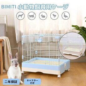 小動物ケージ ウサギ ケージ ペットケージ 安い キャスター付き 屋根付き 二年保証 飼育ケージ いぬ ネコ うさぎ 組立簡単 オシャレ