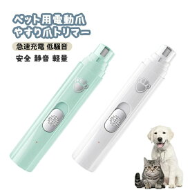 ペット用電動爪やすり爪トリマー 犬 猫用 爪切り やすり ネイルケア 小型犬 中型犬 大型犬 と猫 爪とぎ 安全 静音 軽量 急速充電 低騒音 長い待機時間 爪削り USB対応