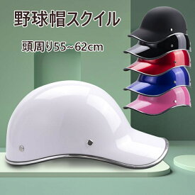 ヘルメット 自転車 帽子型 女性 レディース メンズ 大人用 おしゃれ つば 付き 高校生 ロードバイク 野球帽スタイル サイズ調整可能通勤通学