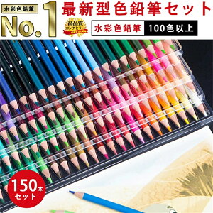 色鉛筆 100色以上 子供 色鉛筆セット 水彩色鉛筆 150色/180色/210色 色えんぴつ 水彩色鉛筆 子供 色鉛筆 女の子 男の子 美術生 大人の塗り絵 練習 文房具 2way 硬質 大人の塗り絵 ファーバーカステ