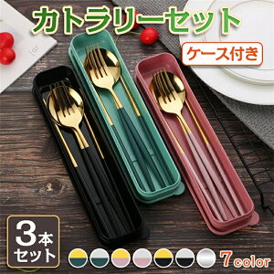 カトラリー カトラリーセット お弁当 3点セット コンビセット トリオセット ゴールド シルバー 北欧 雰囲気 収納 食器 ケース付き キャンプ 高級感 おしゃれ 大人 箸 スプーン フォーク 持ち