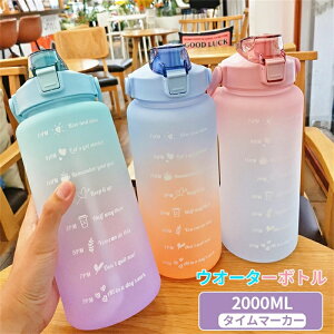 水筒 目盛り付き 2L 水筒 2リットル ウォーターボトル タイムマーカー 携帯便利 漏れ防止 子供 キッズ 目盛り 大容量 軽量 直飲み 女の子 グラデーション おしゃれ かわいい 大人 スポーツボ