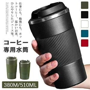 ホットコーヒー コーヒー 洗いやすい おしゃれ プレゼント 通勤 水筒 ステンレスタンプラー コーヒーボトル 炭酸 持ち運び 保冷 持ちやすい 蓋付き オフィス 保温 直飲み アイスコーヒー ア