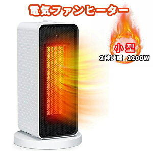 電気ファンヒーター 2秒速暖 ヒーター 小型 1200W 足元ヒーター 3段階切替 自動首振り 転倒自動オフ 電気ストーブ 3段階温度設定 卓上ヒーター 電気ヒーター 暖房用具 省エネ キッチン用 勉強
