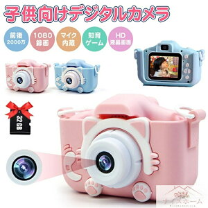 子供用カメラ キッズカメラ トイカメラ SDカード付 2000万画素 動画撮影 自撮り こどもカメラ 女の子 男の子 3歳4歳 5歳 6歳 小学生 キッズ 誕生日 プレゼント ギフト おもちゃ 送料無料
